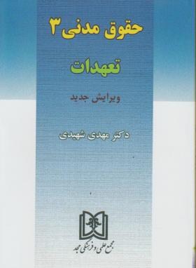حقوق مدنی 3 تعهدات (مهدی شهیدی)