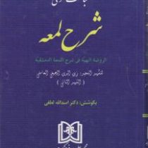 مباحث حقوقی شرح لمعه (الروضه البهیه فی شرح اللمعه الدمشقیه) (شهید ثانی . دکتر اسدالله لطفی)