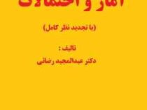 مفاهیم آمار و احتمالات (عبد المجید رضایی)