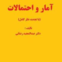 مفاهیم آمار و احتمالات (عبد المجید رضایی)