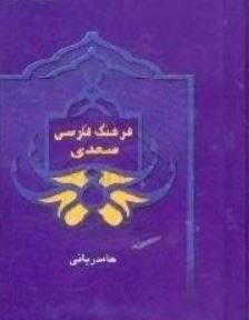 فرهنگ فارسی سعدی (اصغر حامدی ربانی)