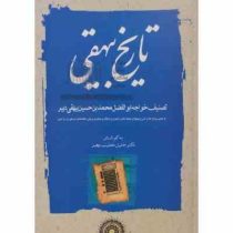 تاریخ بیهقی دوره 3 جلدی ( محمد بن حسین بیهقی. خلیل خطیب رهبر )