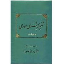 تفسیر مثنوی مولوی (جلال الدین همایی)