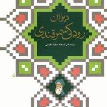 دیوان رودکی سمرقندی (سعید نفیسی ی براگینسکی)