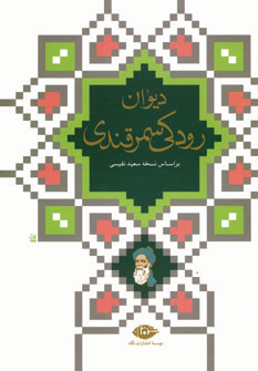 دیوان رودکی سمرقندی (سعید نفیسی ی براگینسکی)