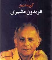 گزیده اشعار فریدون مشیری (فریدون مشیری)