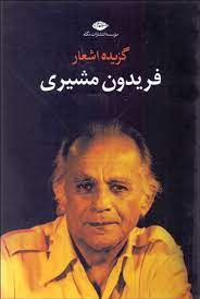 گزیده اشعار فریدون مشیری (فریدون مشیری)