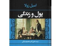 پول و زندگی (امیل زولا . علی اکبر معصوم بیگی)