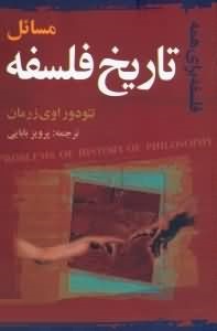 مسائل تاریخ فلسفه (تئودور اوی زرمان . پرویز بابایی)