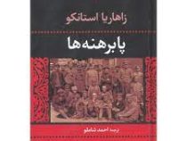پابرهنه ها (زاهاریا استانکو . احمد شاملو)