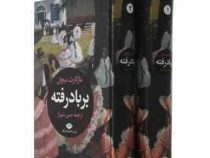 بر باد رفته (مار گارت میچل . حسن شهباز) دوره 2 جلدی