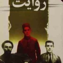 روایت (بزرگ علوی)