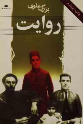 روایت (بزرگ علوی)