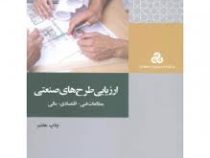 ارزیابی طرح های صنعتی(مطالعات فنی اقتصادی مالی)(داود مجیدیان)
