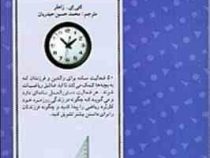 50 روش ساده برای علاقه مند کردن فرزند به ریاضی (کتی ا زاهلر محمد حسین حیدریان)