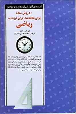 50 روش ساده برای علاقه مند کردن فرزند به ریاضی (کتی ا زاهلر محمد حسین حیدریان)