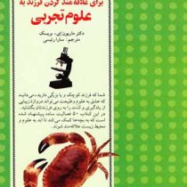 روش ساده برای علاقه مند کردن فرزند به علوم تجربی (ماریون بریسک، سارا رئیسی طوسی)