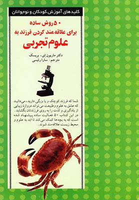 روش ساده برای علاقه مند کردن فرزند به علوم تجربی (ماریون بریسک، سارا رئیسی طوسی)