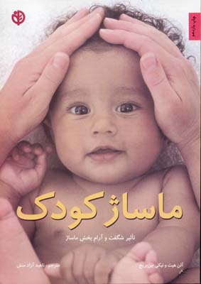 ماساژ کودک : تاثیر شگفت و آرامبخش (آلن هیث . ناهید آزاد منش)