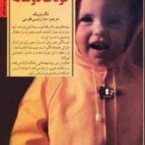 کلیدهای رفتار با کودک دوساله (مگ زویبک . سارا رئیسی طوسی)