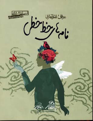 نامه های خط خطی : ادبیات عرفانی (عرفان نظرآهاری)