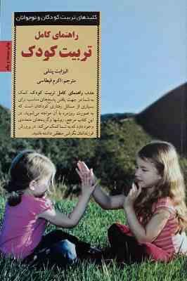 راهنمای کامل تربیت کودک (الیزابت پنتلی اکرم قیطاسی)