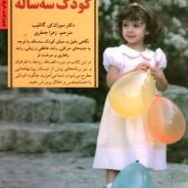 کلید های رفتار با کودک سه ساله (سوزان ای گاتلیب . زهرا جعفری)