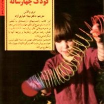 کلیدهای رفتار با کودک چهار ساله (مری والاس . مینا اخباری آزاد)