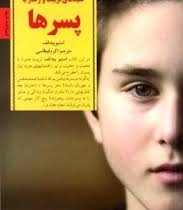 کلیدهای تربیت و رفتار با پسرها