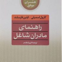 کلیدهای همسران موفق : راهنمای مادران شاغل (کارول اسمیلی .ایلین فارسلند .فریبا مقدم)