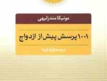 کلید های همسران موفق : 1001 پرسش پیش از ازدواج مونیکا مندزلیهی.فرناز فرود)