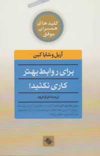 کلیدهای همسران موفق : برای روابط بهتر کاری نکنید! یک روش تحول گرا برای ایجاد روابط سحرآمیز( آریل وشا