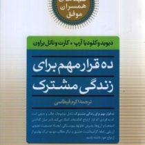 کلید های همسران موفق : ده قرار مهم برای زندگی مشترک ( دیوید وکلود یا آپ.کارت وناتل باون. اکرم قیطاسی
