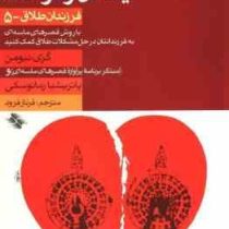 کلیدهای بازسازی زندگی پس از طلاق یک دل و دو خانه :فرزندان طلاق 5 ( گری نیومن،پاتریشیا رمانوسکی،فرناز