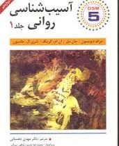 آسیب شناسی روانی ویراست دوازدهم جلد اول 1 (جرالد دیویسون . جان نیل . ان ام کرینگ . شری ال. جانسون .