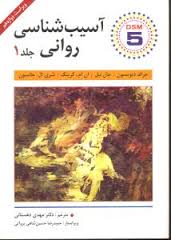 آسیب شناسی روانی ویراست دوازدهم جلد اول 1 (جرالد دیویسون . جان نیل . ان ام کرینگ . شری ال. جانسون .