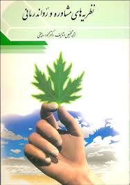 نظریه های مشاوره و رواندرمانی(محمود ساعتچی)