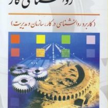 روانشناسی کار (ویراست سوم) (کاربرد روانشناسی در کار،سازمان و مدیریت) (محمود ساعتچی)