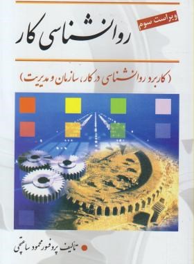 روانشناسی کار (ویراست سوم) (کاربرد روانشناسی در کار،سازمان و مدیریت) (محمود ساعتچی)