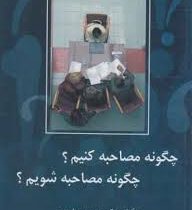 چگونه مصاحبه کنیم؟ چگونه مصاحبه شویم؟ (محمود ساعتچی)