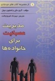 مدیریت عصبانیت برای خانواده ها (از مجموعه کتاب های خودیاری) (گری مکی.استیون میبل.مهرداد فیروزبخت)