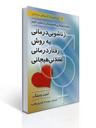 زناشویی درمانی به روش رفتار درمانی عقلانی هیجانی ( کنت ونینگ . مهرداد فیروز بخت )