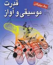 قدرت موسیقی و آواز ( جک میلیگان آذر عمرانی گرگری)