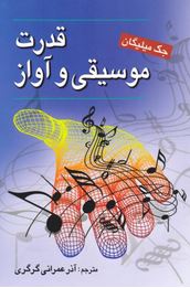 قدرت موسیقی و آواز ( جک میلیگان آذر عمرانی گرگری)