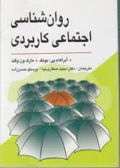 روانشناسی اجتماعی کاربردی ویراست دوم (آبراهام پی بونک و مارک ون وگت مجید صفاری نیا و پرستو حسن زاده)