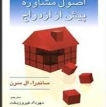 اصول مشاوره پیش از ازدواج (ساندرا ال سرن مهرداد فیروزبخت)