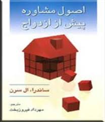 اصول مشاوره پیش از ازدواج (ساندرا ال سرن مهرداد فیروزبخت)