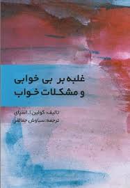 غلبه بر بی خوابی و مشکلات خواب (کولین اسپای . سیاوش جمالفر)