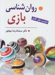 روان شناسی بازی (دکتر سیامک رضا مهجور)