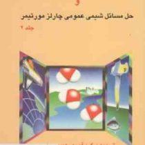 راهنما و حل مسائل شیمی عمومی جلد 1 اول ویراست ششم (چارلز مورتیمر . عیسی یاوری)